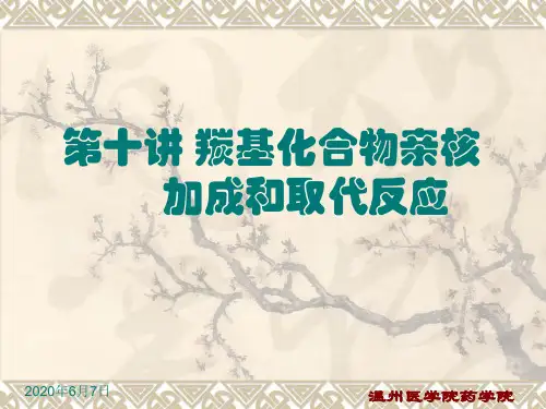 第十讲羰基化合物亲核加成和取代反应
