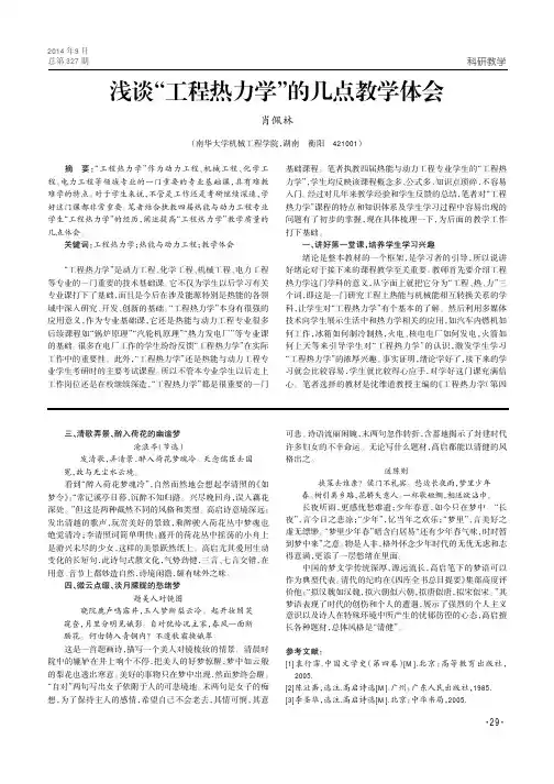 浅谈“工程热力学”的几点教学体会