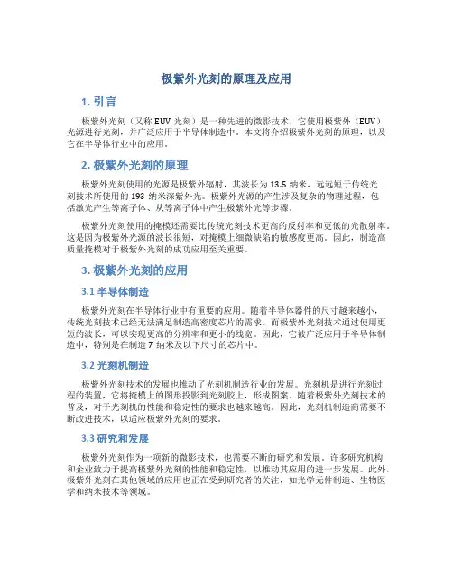 极紫外光刻的原理及应用