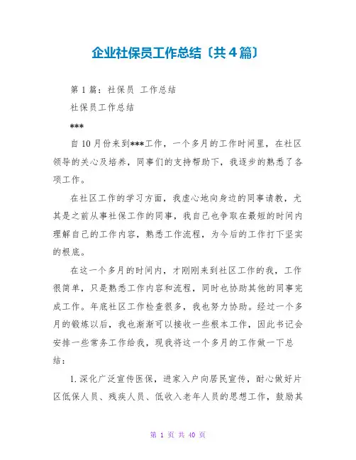 企业社保员工作总结(共4篇)