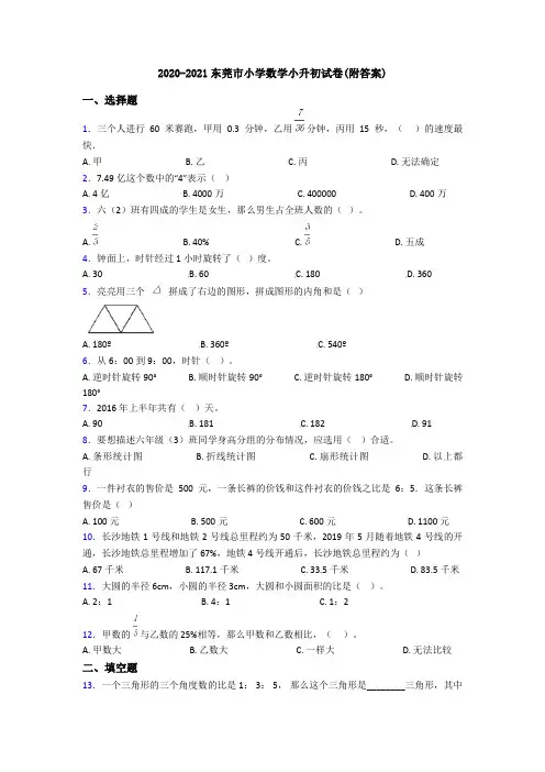 2020-2021东莞市小学数学小升初试卷(附答案)