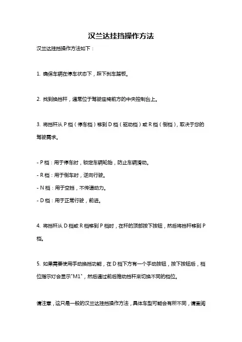 汉兰达挂挡操作方法
