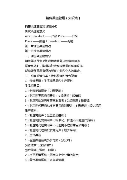 销售渠道管理（知识点）