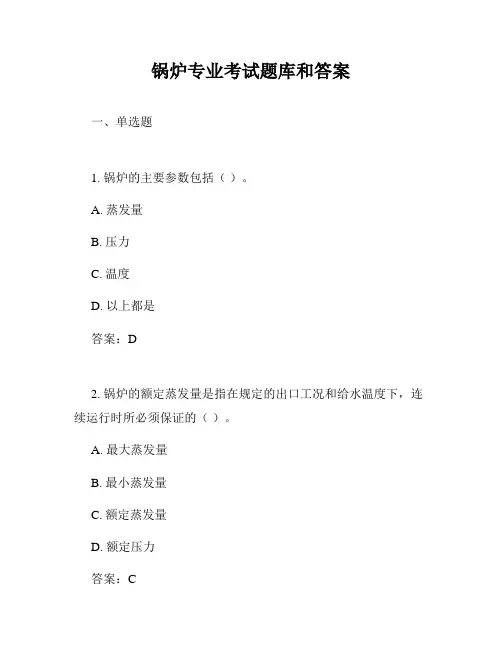 锅炉专业考试题库和答案