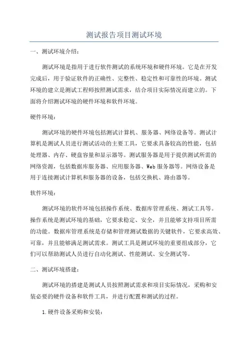 测试报告项目测试环境