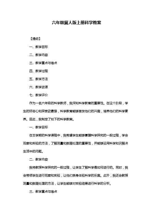 六年级冀人版上册科学教案