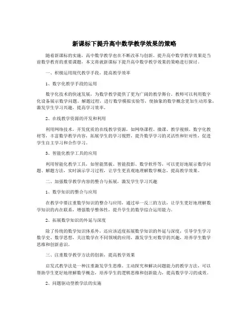 新课标下提升高中数学教学效果的策略