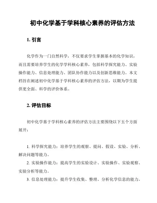 初中化学基于学科核心素养的评估方法