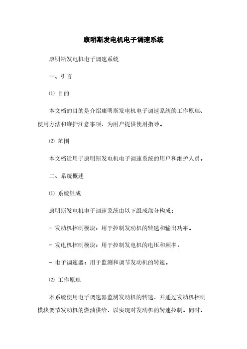 康明斯发电机电子调速系统(2023最新版)