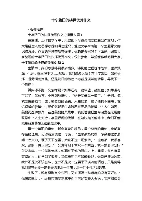 十字路口的抉择优秀作文