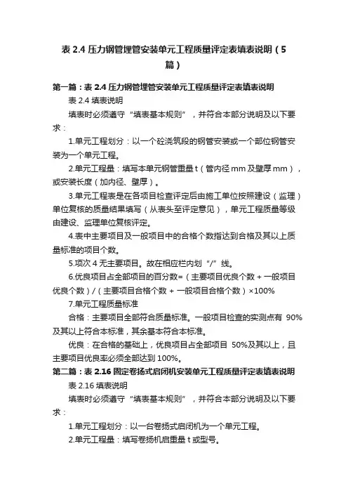表2.4压力钢管埋管安装单元工程质量评定表填表说明（5篇）