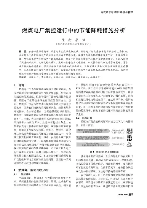 燃煤电厂集控运行中的节能降耗措施分析