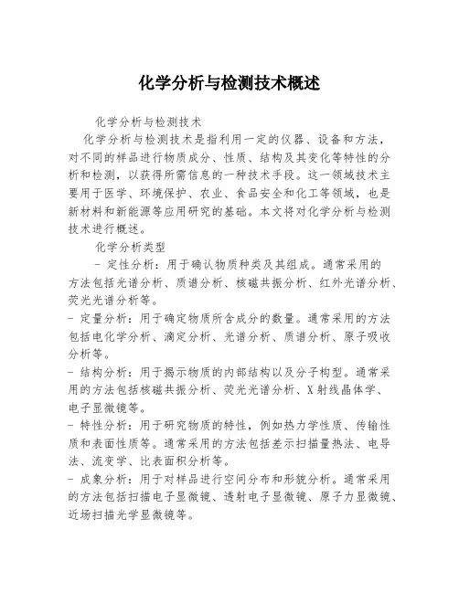 化学分析与检测技术概述