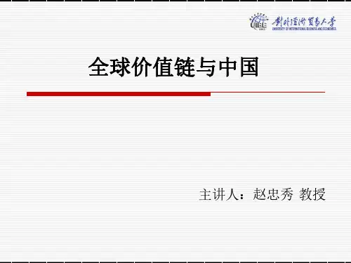 02-全球价值链与中国