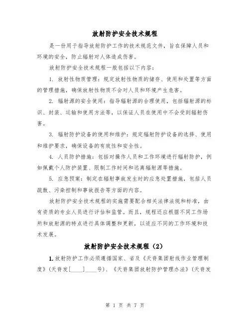 放射防护安全技术规程(4篇)
