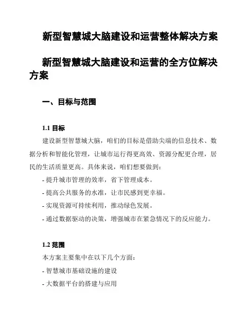 新型智慧城大脑建设和运营整体解决方案
