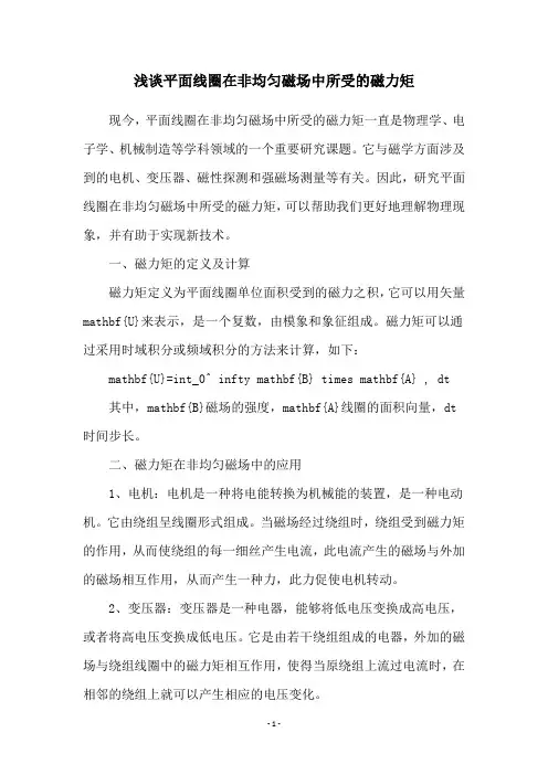 浅谈平面线圈在非均匀磁场中所受的磁力矩