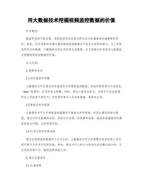 用大数据技术挖掘视频监控数据的价值