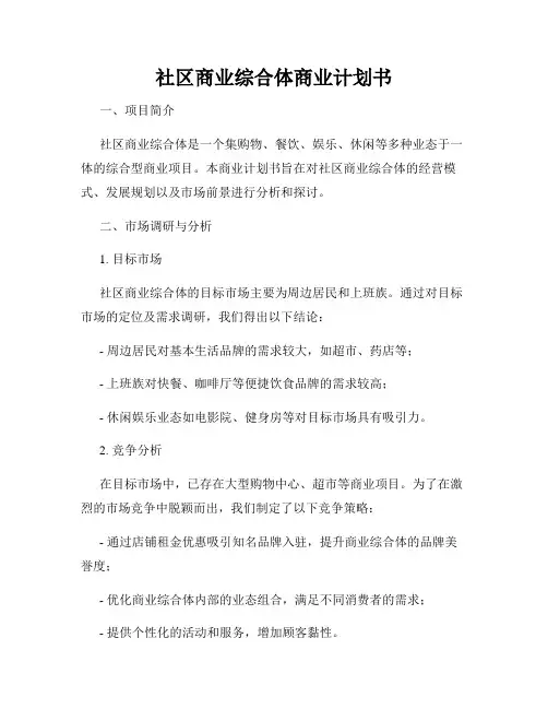 社区商业综合体商业计划书