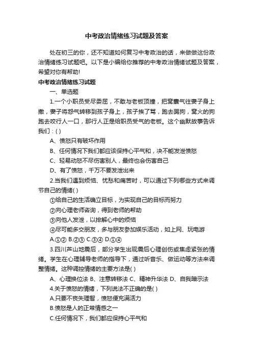 中考政治情绪练习试题及答案