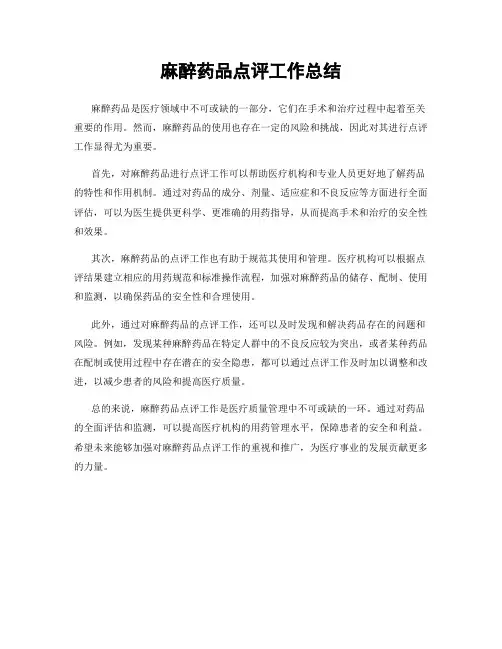 麻醉药品点评工作总结