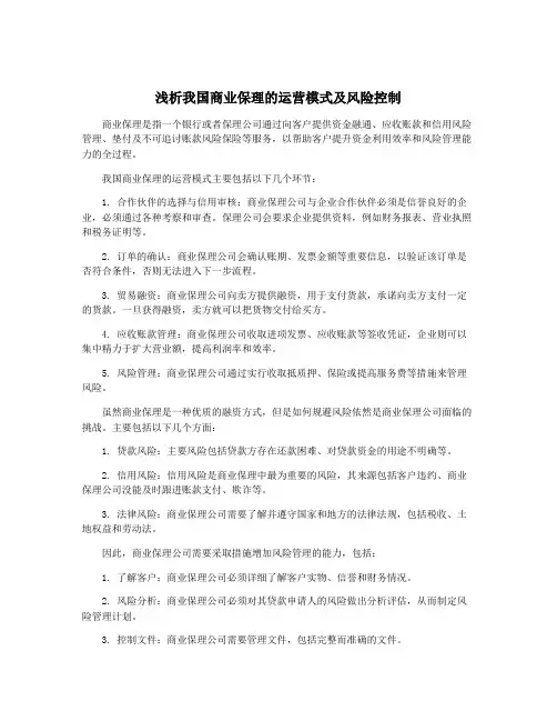 浅析我国商业保理的运营模式及风险控制