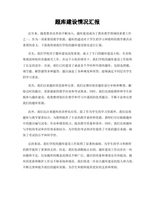 题库建设情况汇报