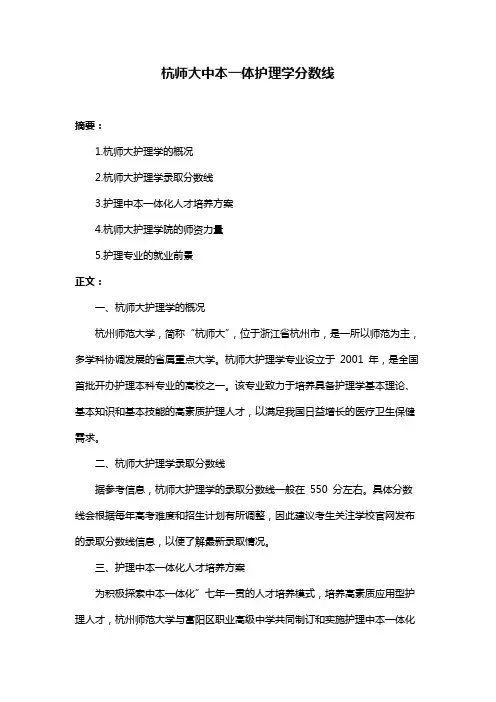 杭师大中本一体护理学分数线