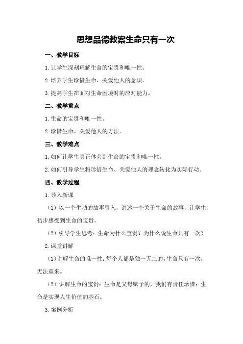 思想品德教案生命只有一次