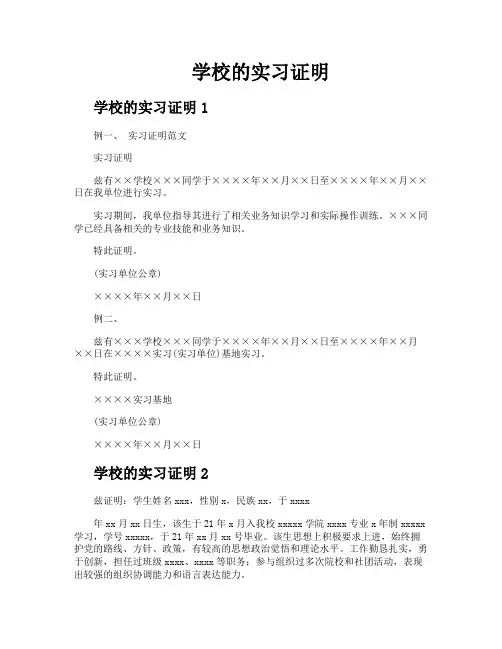 学校的实习证明