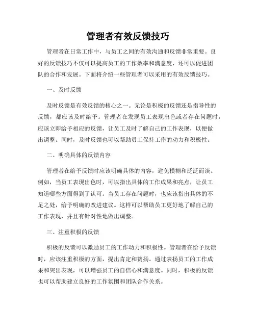 管理者有效反馈技巧