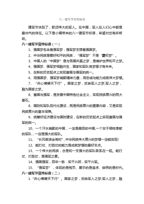 八一建军节宣传标语_经典广告词_