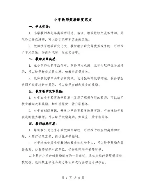 小学教师奖励制度范文(4篇)