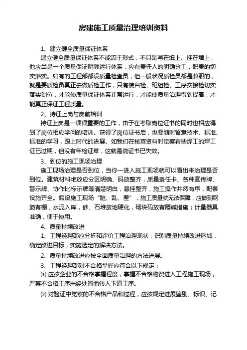 房建施工质量管理培训资料