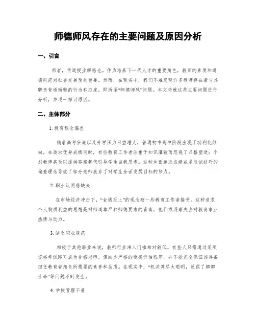 师德师风存在的主要问题及原因分析