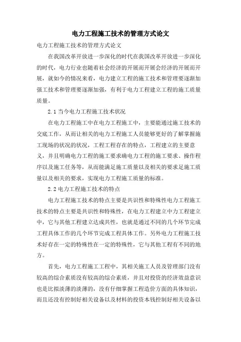 电力工程施工技术的管理方式论文