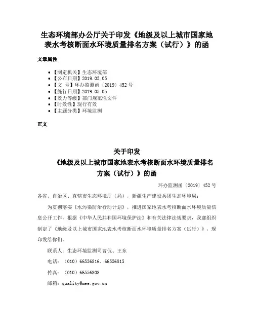 生态环境部办公厅关于印发《地级及以上城市国家地表水考核断面水环境质量排名方案（试行）》的函