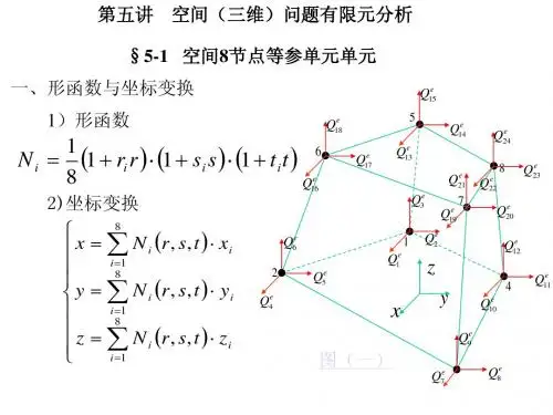 第五讲空间问题有限元分析