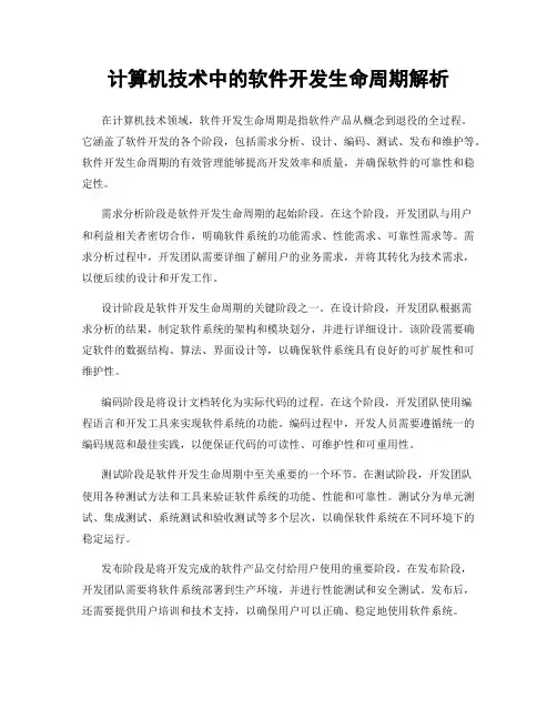 计算机技术中的软件开发生命周期解析