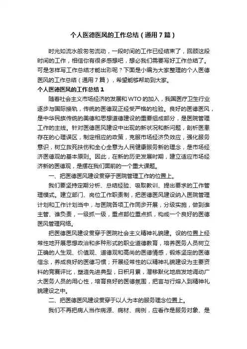 个人医德医风的工作总结（通用7篇）