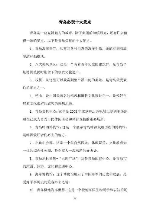 青岛必玩十大景点