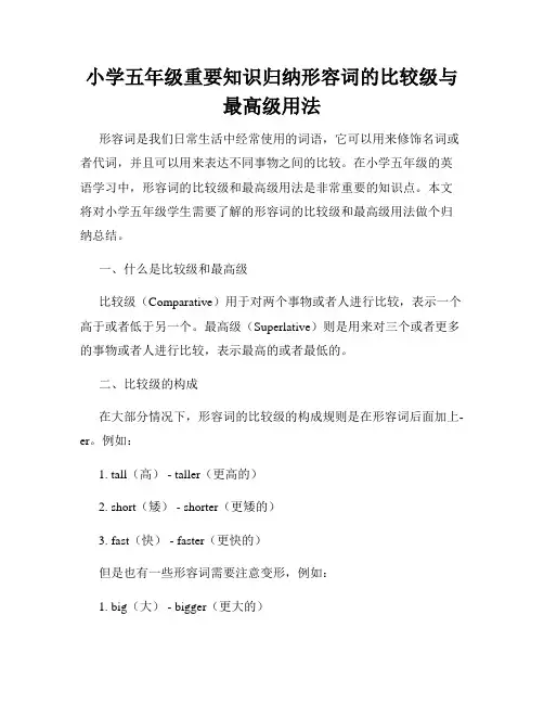 小学五年级重要知识归纳形容词的比较级与最高级用法