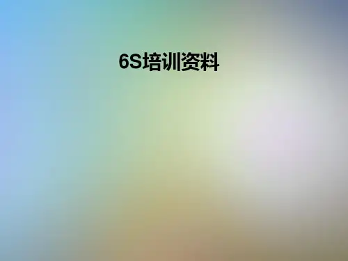 6S培训资料