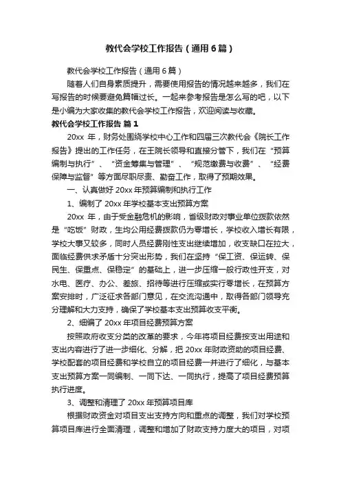 教代会学校工作报告（通用6篇）