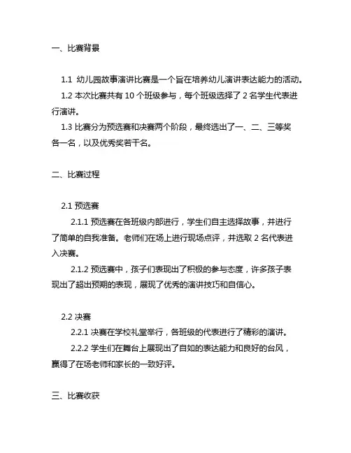 幼儿园故事演讲比赛总结 幼儿园演讲比赛