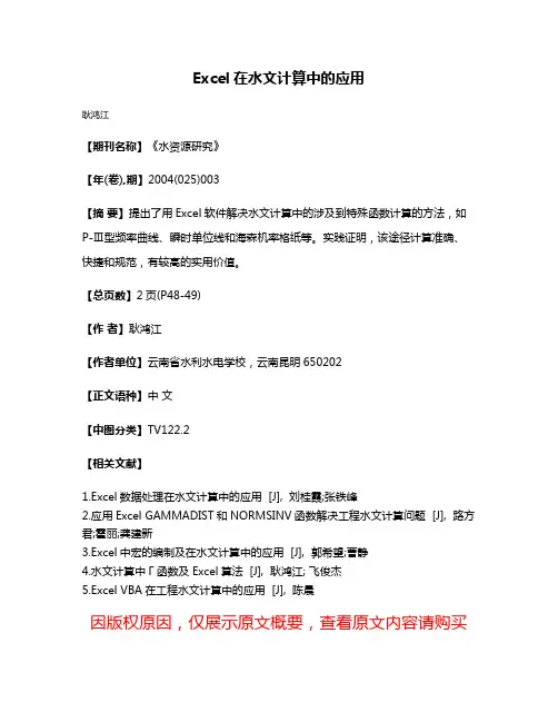 Excel在水文计算中的应用