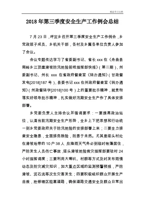 2018年第三季度安全生产工作例会总结