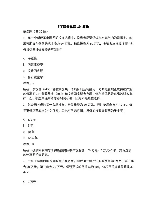 《工程经济学A》题集_题集