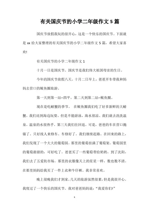 有关国庆节的小学二年级作文5篇