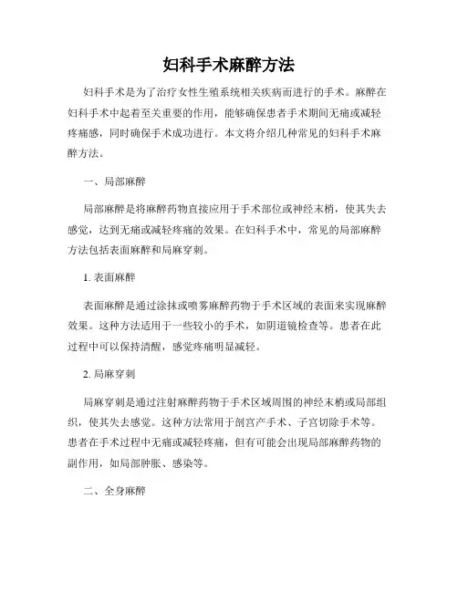 妇科手术麻醉方法